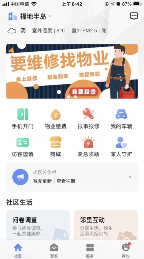 星源社区小区服务app手机版图4: