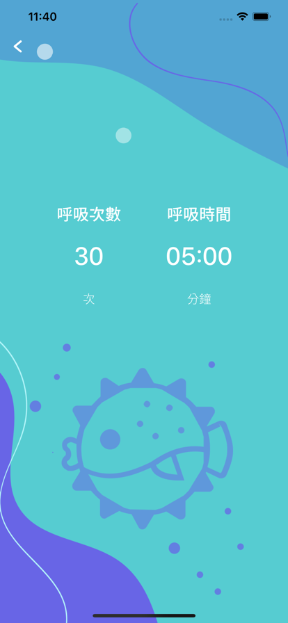 呼吸河豚呼吸练习app最新版下载图1: