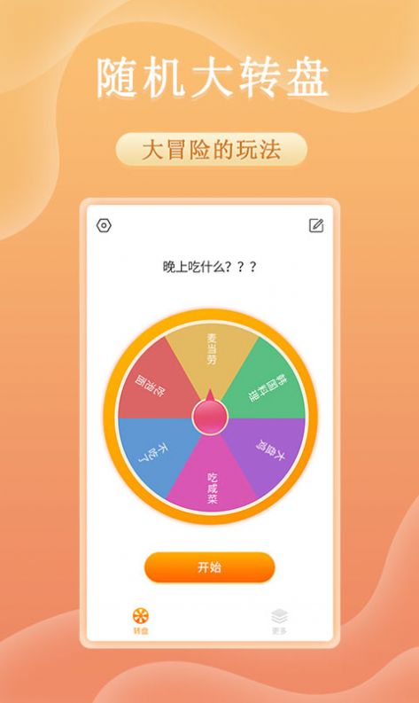 趣决定转盘抓阄app手机版下载图2: