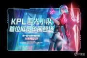 王者荣耀镜新皮肤KPL匿光小队系列获取方法介绍[多图]