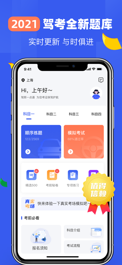 驾照一点通APP考试宝典苹果版图1: