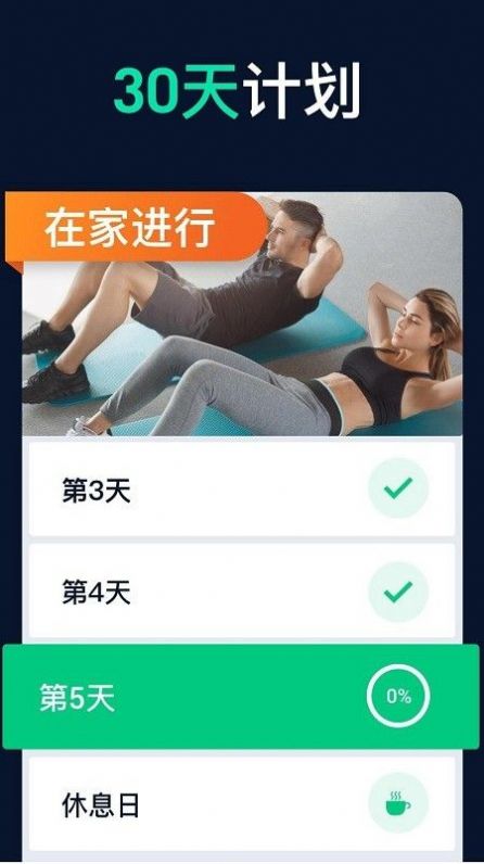 30天健身锻炼减肥app官方版图2: