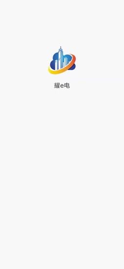 耀e电监测服务app免费版图2: