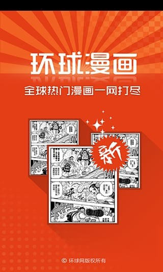 环球漫画阅读APP免费版图1: