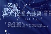 光与夜之恋星光谜题答题活动问题答案大全[多图]