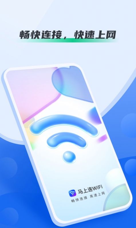 马上连WiFi app图3