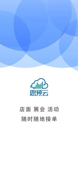 思预云订单服务app免费版图3: