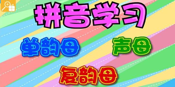 儿童学拼音软件免费_儿童学拼音入门软件_儿童学拼音字母启蒙APP