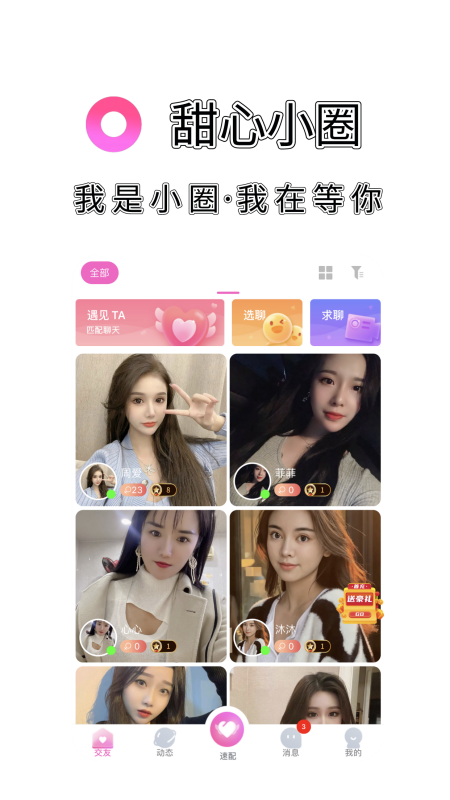 甜心小圈真人交友APP正版图2: