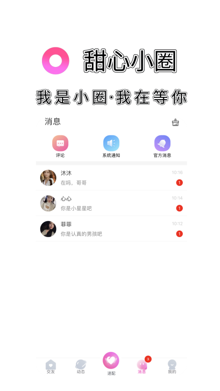 甜心小圈真人交友APP正版图3: