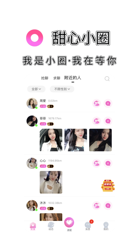 甜心小圈真人交友APP正版图1: