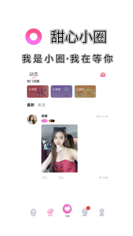 甜心小圈真人交友APP正版图4: