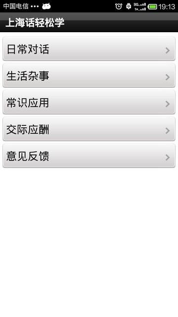 上海话轻松学app图1