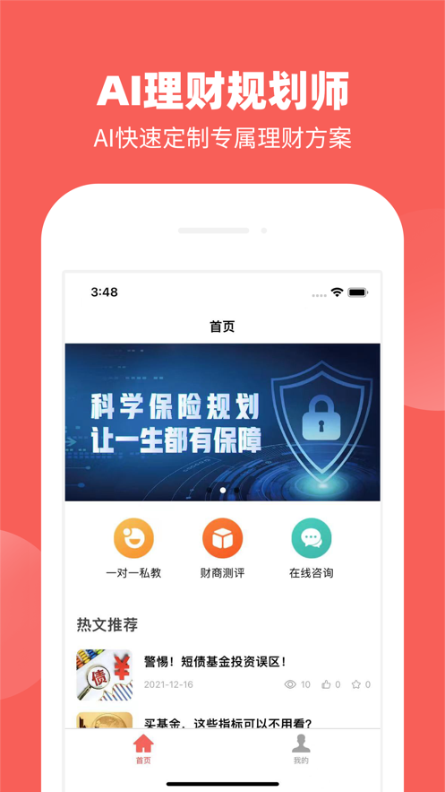 AI理财规划师APP理财学习手机版图1: