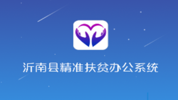 沂南扶贫app官方版下载_沂南扶贫下载app_沂南扶贫手机客户端下载