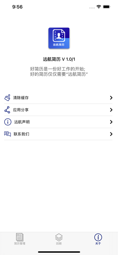 远航简历制作APP苹果版图1: