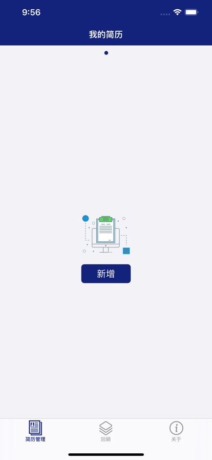 远航简历制作APP苹果版图2: