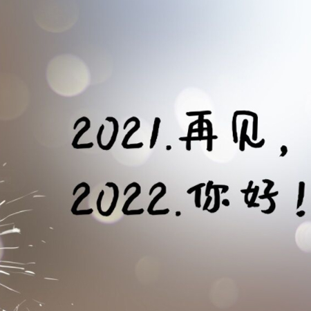 再见2021你好2022图片APP图2