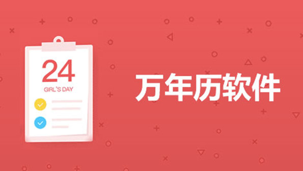 2022万年历软件合集_2022万年历软件免费下载_2022万年历软件新版app