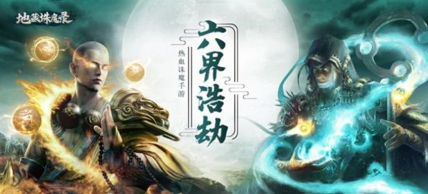 地藏诛魔录我在江湖官方版图3