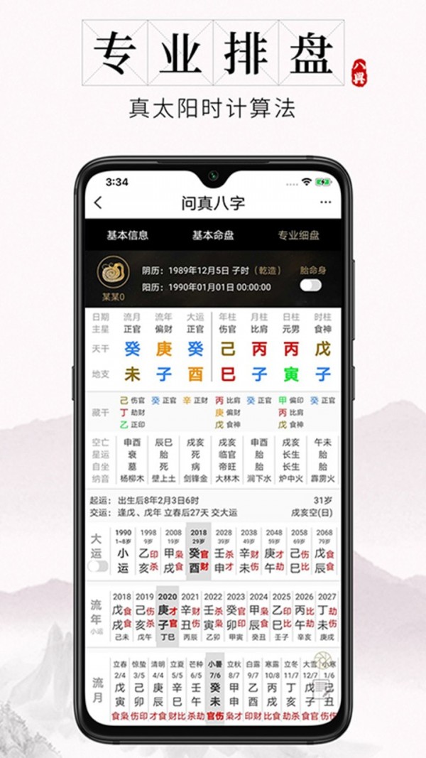 问真八字APP算命占卜最新版图1: