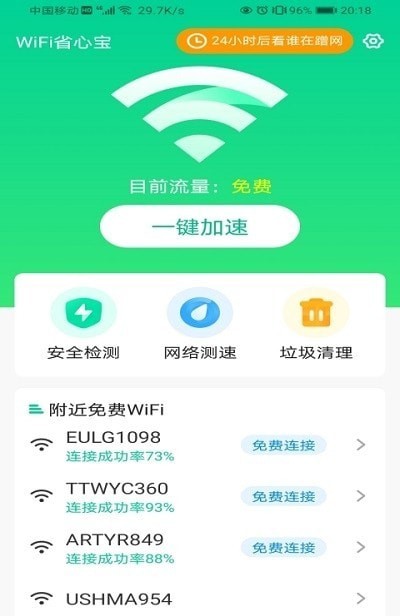 WiFi省心宝手机wifi管理软件图2: