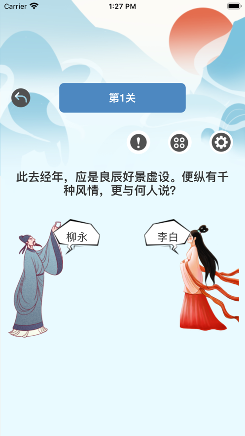 来玩诗词APP闯关式学习苹果版图1: