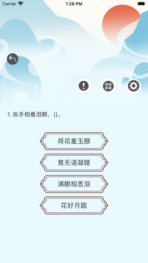 来玩诗词APP闯关式学习苹果版图4: