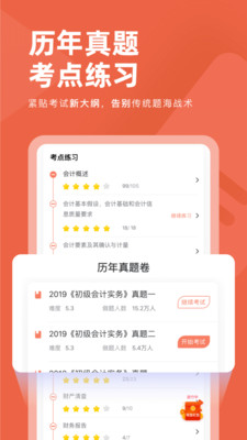 会计对题库app教育软件免费版图2: