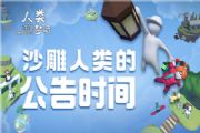 人类跌落梦境春节更新公告：春节版活动地图攻略玩法大全[多图]