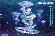 奇迹暖暖幻海深渊攻略，海月幻歌活动完美通关搭配技巧[多图]