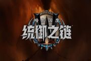 魔兽世界9.0版本统御之链更新内容：全新资料片剧情，坐骑装备[多图]