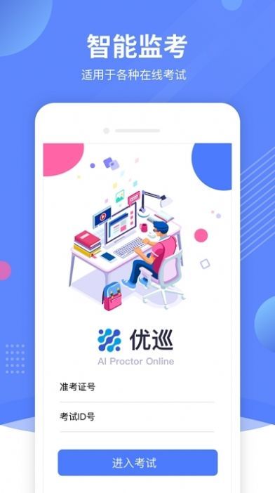 优巡监考系统app免费版图3