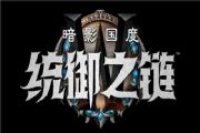 魔兽世界9.1资料片统御之链更新内容介绍，全新安度因剧情CG欣赏[多图]