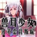 兽耳少女才不会背叛呢手机版