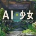 AI少女V1.2.3全DLC整合汉化版