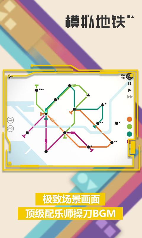 模拟地铁1.0.15吾爱安卓版18座城市完整版下载无限车厢道具图1: