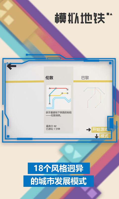 模拟地铁1.0.15吾爱安卓版18座城市完整版下载无限车厢道具图5: