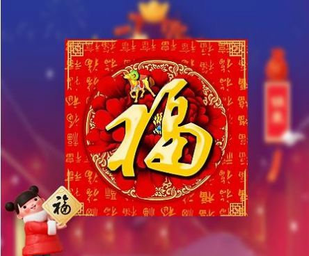 必得沾沾卡的福字2021图片大全高清完整版图3: