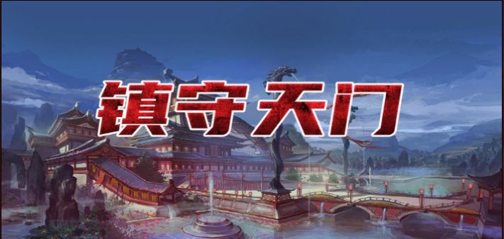 镇守天门rpg攻略版图2