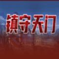 镇守天门rpg攻略版