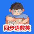 同步语数英app