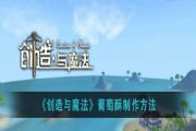 创造与魔法葡萄酥怎么做？葡萄酥食谱与材料采集位置分布图[多图]