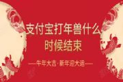 支付宝2021打年兽活动持续到几号？打年兽活动结束时间说明活动玩法攻略[多图]