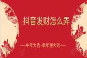 抖音发财中国年活动攻略，发财灯笼100%获取方法分享[多图]