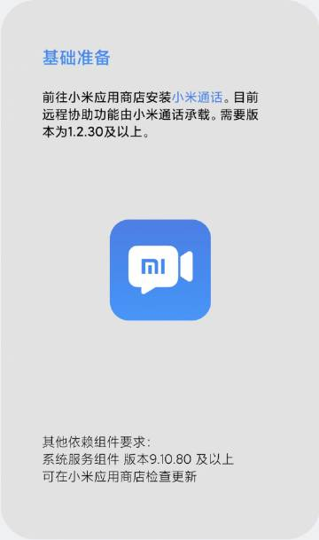 小米远程协助app官方图4: