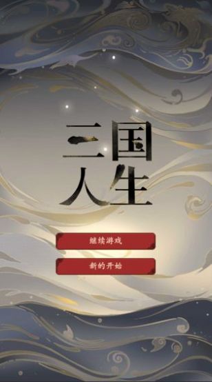 三国人生1.11安卓版最新版本下载图1: