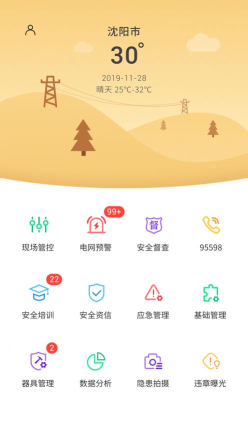 安全管控平台app下载图3: