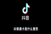 抖音漏卡是什么意思？热词漏卡含义与出处[多图]