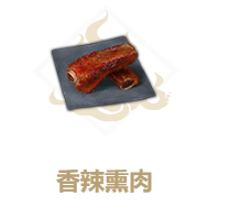 妄想山海香辣熏肉要什么材料？香辣熏肉食谱材料获取方法介绍[多图]图片2